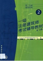 一级注册建筑师考试辅导教材 含习题 第2分册 建筑结构