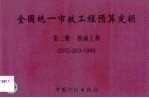 全国统一市政工程预算定额 第3册 桥涵工程 GYD-303-1999