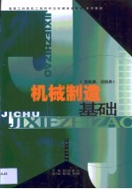 机械制造基础 非机类、近机类