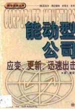 能动型公司 应变、更新、迅速出击