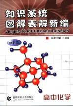 知识系统图解表解新编  高中化学