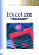 Excel 2000快易通