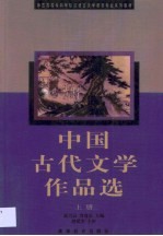 中国古代文学作品选 上