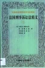 法国刑事诉讼法精义 第2卷