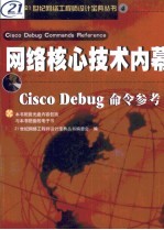 21世纪网络工程师设计宝典系列 4  网络核心技术内幕-Cisco Debug命令参考