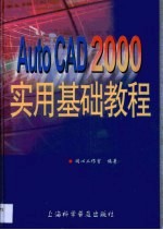 AutoCAD 2000实用基础教程