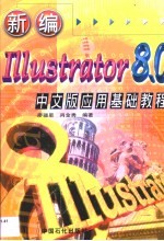 新编 Illustrator 8.0 中文版应用基础教程