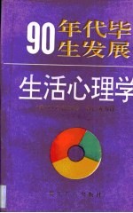 90年代毕生发展生活心理学