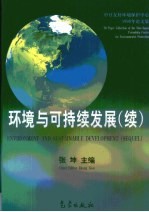 环境与可持续发展 续 中日友好环境保护中心1998年论文集