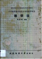 中学数学教材教法与初等数学研究教学法