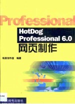 HotDog Professional 6.0网页制作