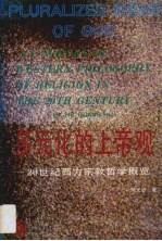 多元化的上帝观 20世纪西方宗教哲学概览