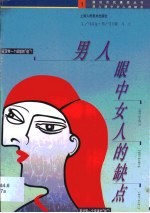 男人眼中女人的缺点