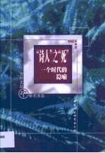 “诗人”之“死” 一个时代的隐喻