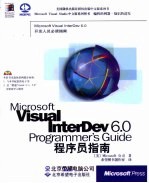 Microsoft Visual InterDev 6.0程序员指南