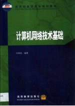 计算机网络技术基础