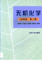 无机化学 生物类