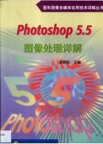 Photoshop 5.5图像处理详解