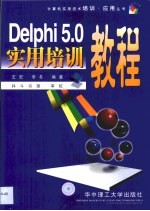 Delphi 5.0实用培训教程