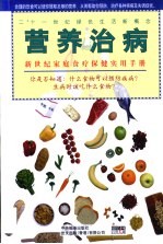 营养治病 新世纪家庭食疗保健实用手册