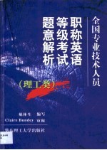 全国专业技术人员职称英语等级考试题意解析·全国专业技术人员职称英语等级考试题意解析·理工类