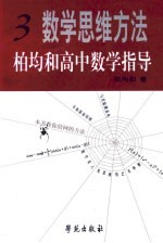 数学思维方法：柏均和高处数学指导·第3册