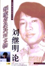 颓废者及其对立物 刘继明论