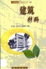 建筑材料