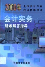 全国会计专业技术资格考试《会计实务》疑难解答指导 第1卷