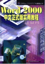 Word 2000中文正式版实用教程