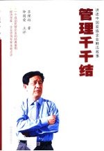 管理千千结  方太董事长创业手记