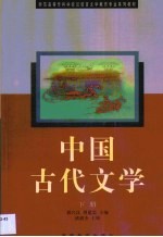 中国古代文学 下