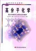 高分子化学