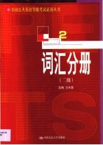 全国公共英语等级考试必备丛书 词汇分册 二级