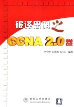 破译思科之CCNA 2.0卷