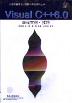 Visual C++ 6.0编程实例技巧