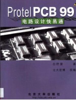 Protel PCB 99电路设计快易通