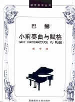 巴赫小前奏曲与赋格 教学版