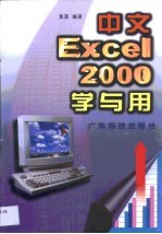 中文 Excel 2000学与用