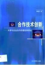 合作技术创新 大学与企业合作的理论和实证