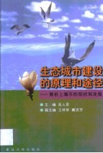 生态城市建设的原理和途径 兼析上海市的现状和发展