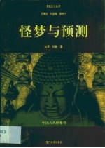 怪梦与预测 中国古代怪梦释