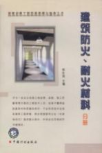 建筑材料工程质量监督与验收丛书 建筑防火、耐火材料分册