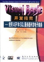 Visual Basic开发指南 使用ASP和SQL服务器开发电子商务