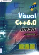 Visual C++ 6.0 程序设计 精通篇