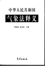 中华人民共和国气象法释义