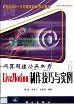 网页图像动画新秀 LiveMotion制作技巧与实例