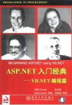 ASP.NET入门经典 VB.ENT编程篇