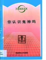 你认识鬼神吗