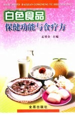 白色食品保健功能与食疗方